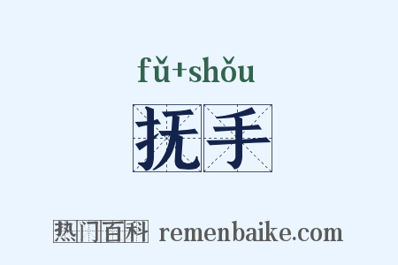 抚手是什么意思的图片